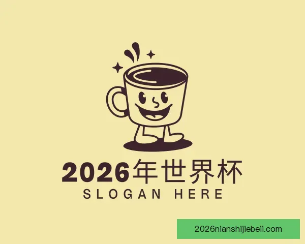 认识2026年世界杯