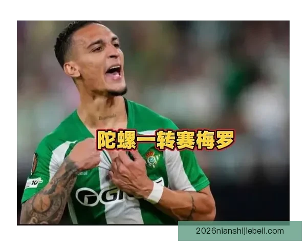 安东尼重磅转会引发联盟格局巨变球迷热议不断