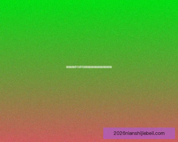 罗斯托克海狼86至88赛季核心保罗沙的崛起与球队命运转折之路