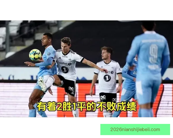 特罗姆瑟战胜罗森博格2-0成功晋级展现强大实力